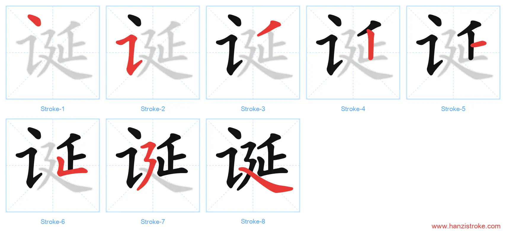 诞 stroke order diagram