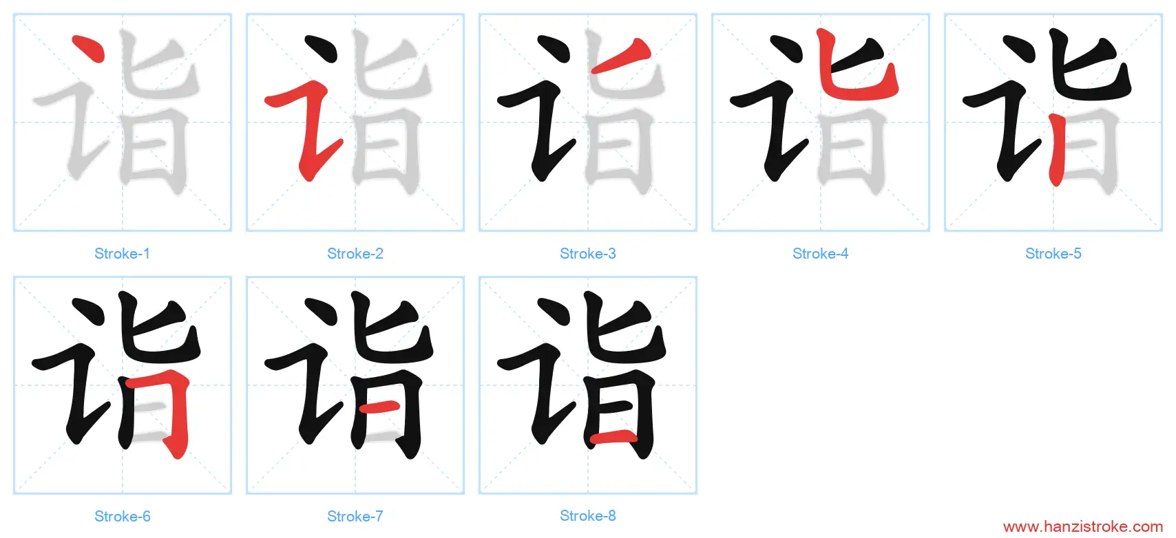 诣 stroke order diagram