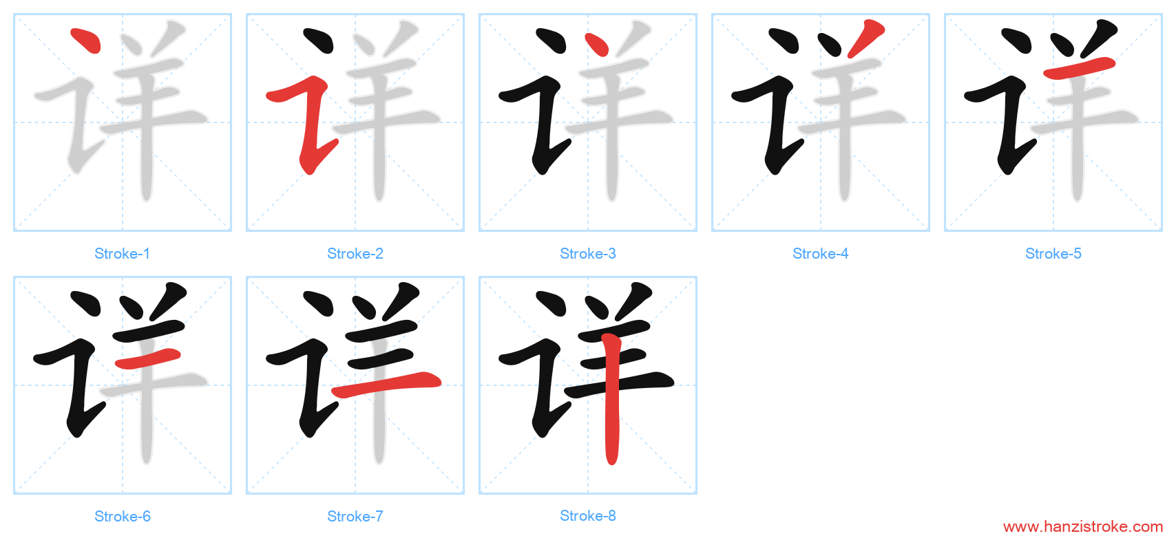 详 stroke order diagram