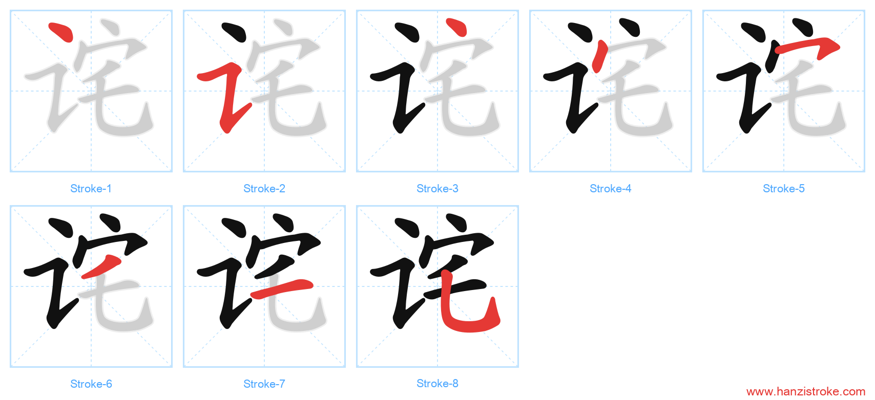 诧 stroke order diagram