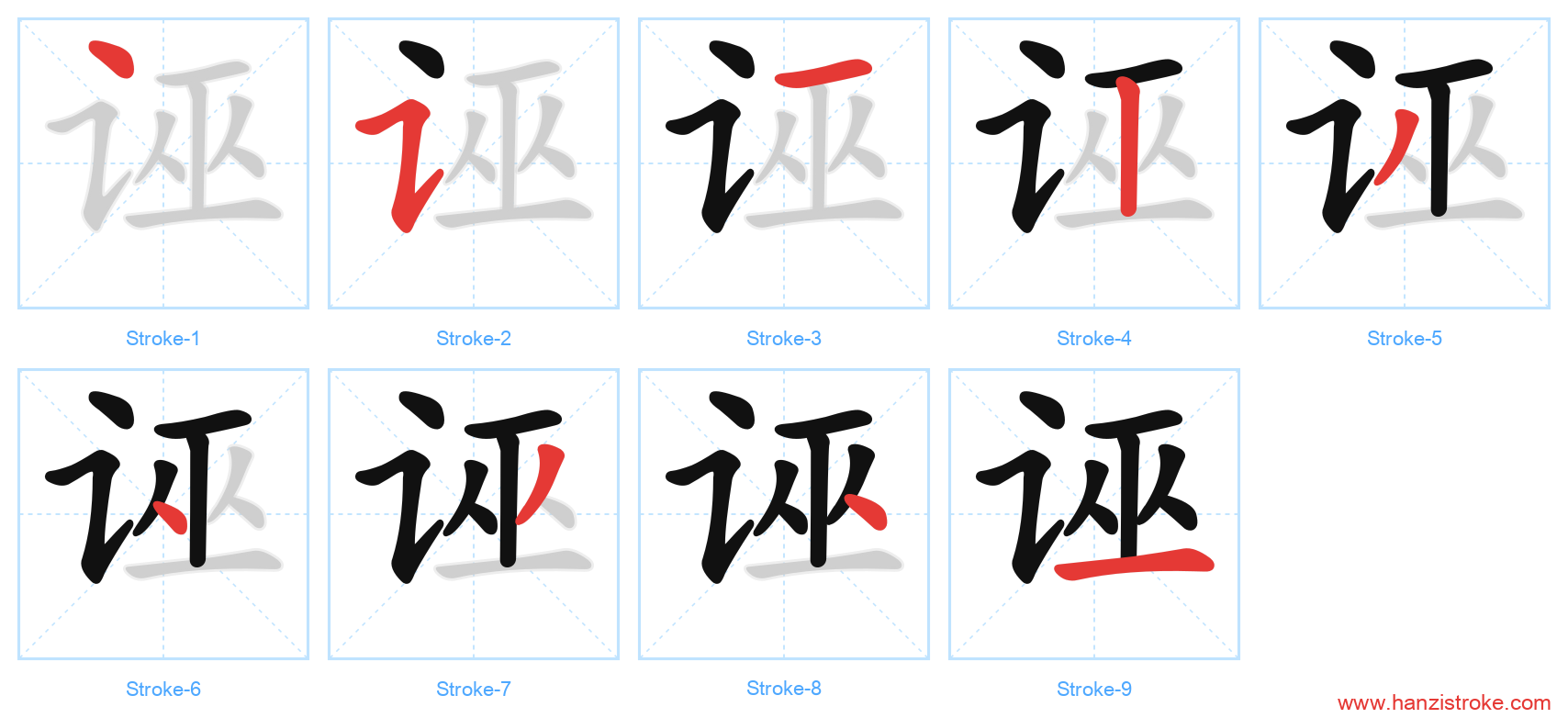 诬 stroke order diagram