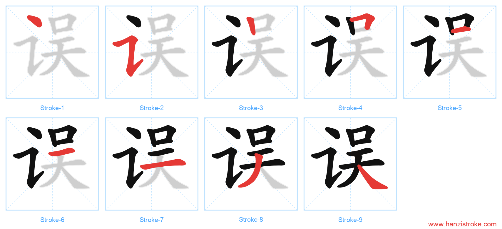 误 stroke order diagram