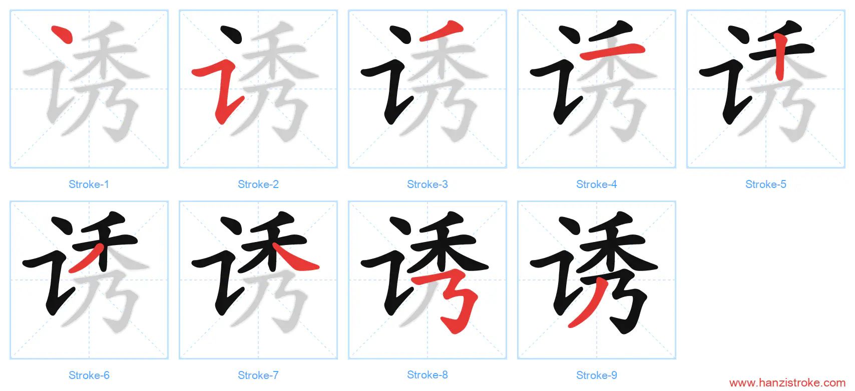 诱 stroke order diagram