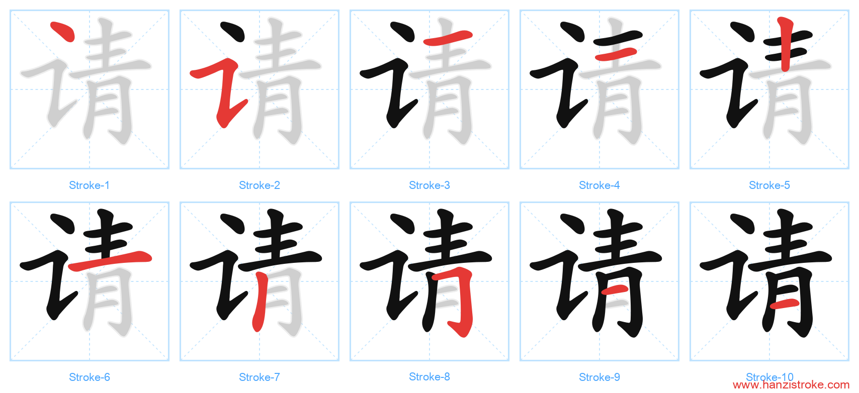 请 stroke order diagram