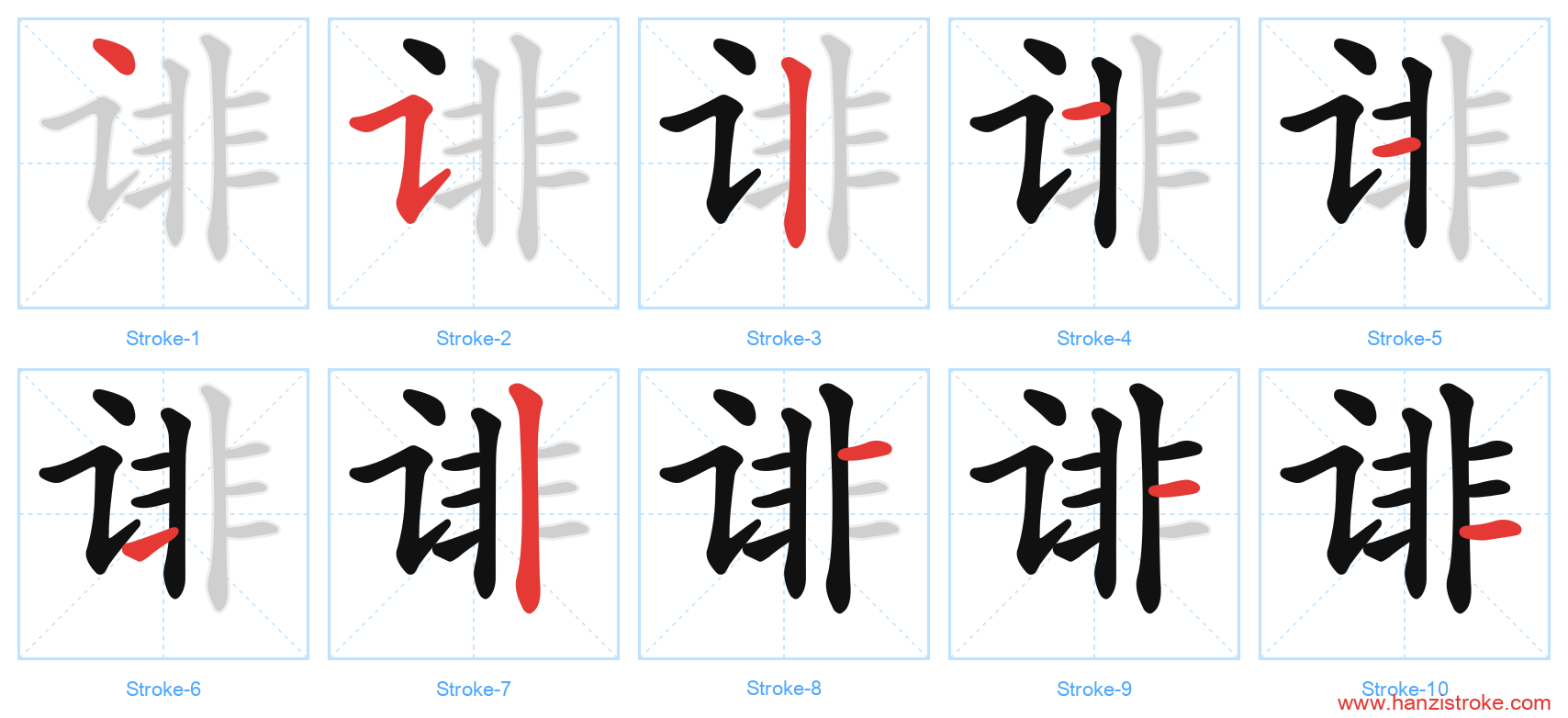 诽 stroke order diagram