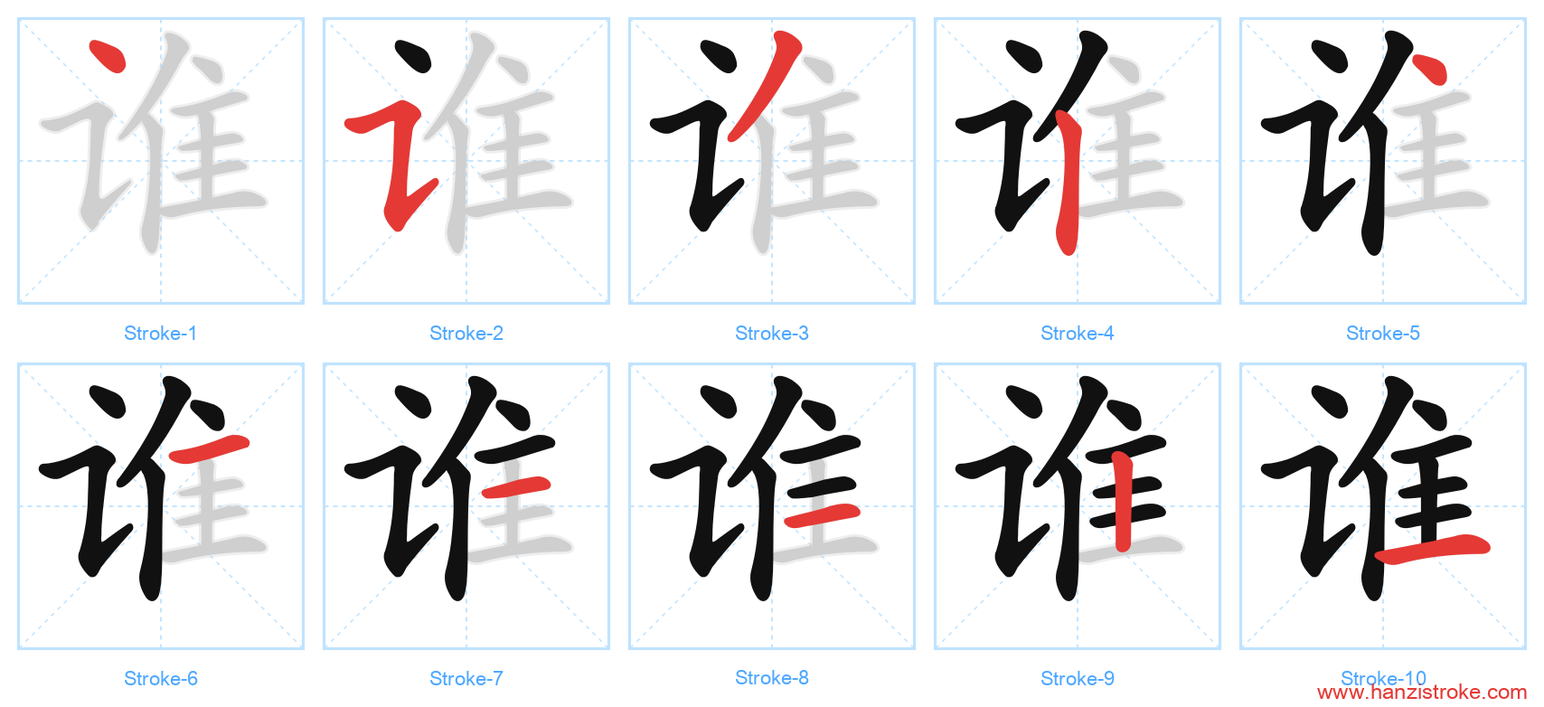 谁 stroke order diagram