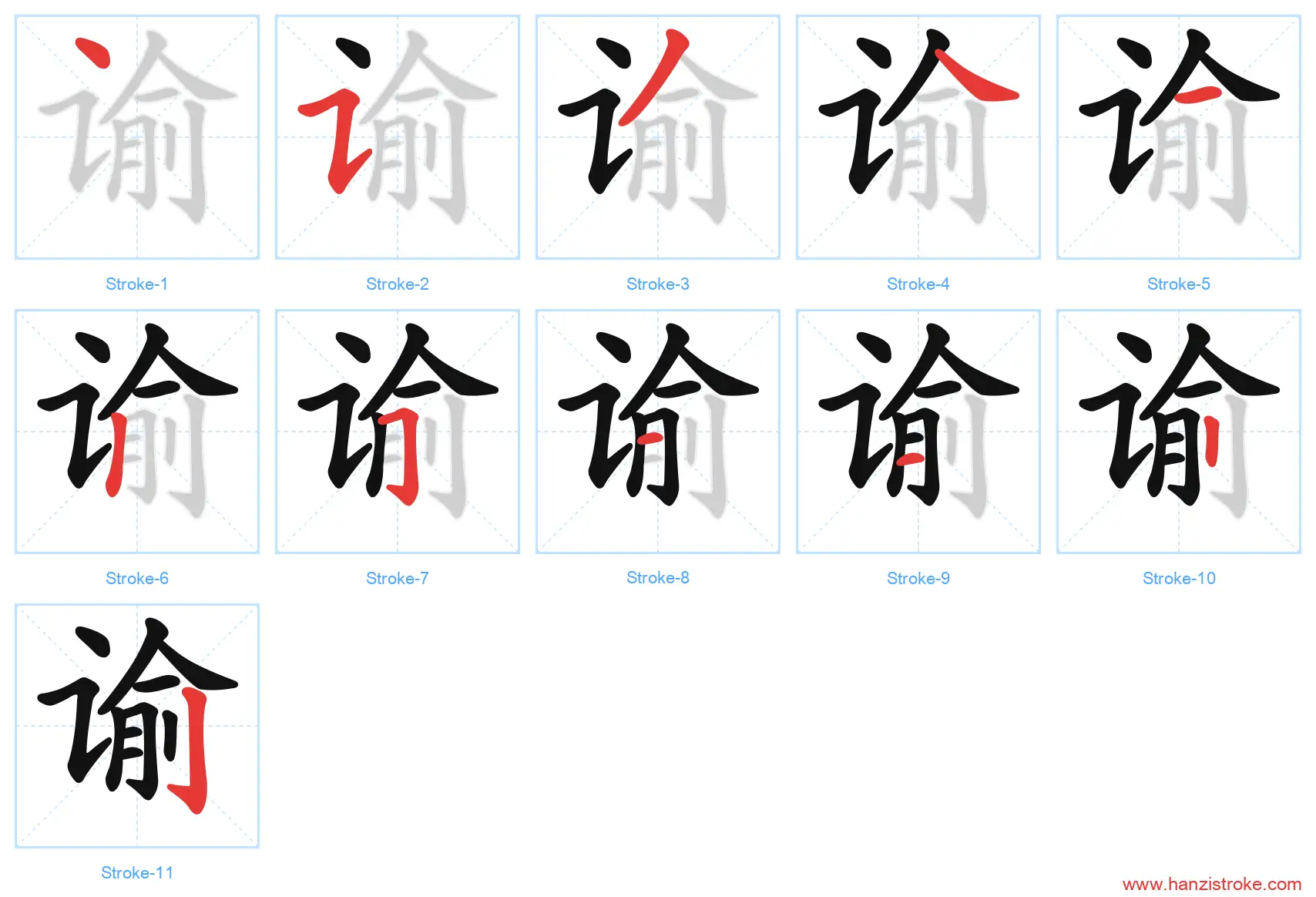 谕 stroke order diagram