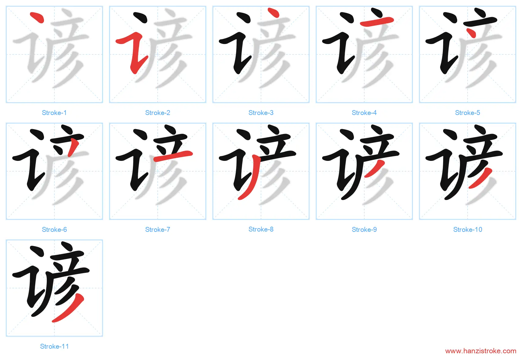 谚 stroke order diagram