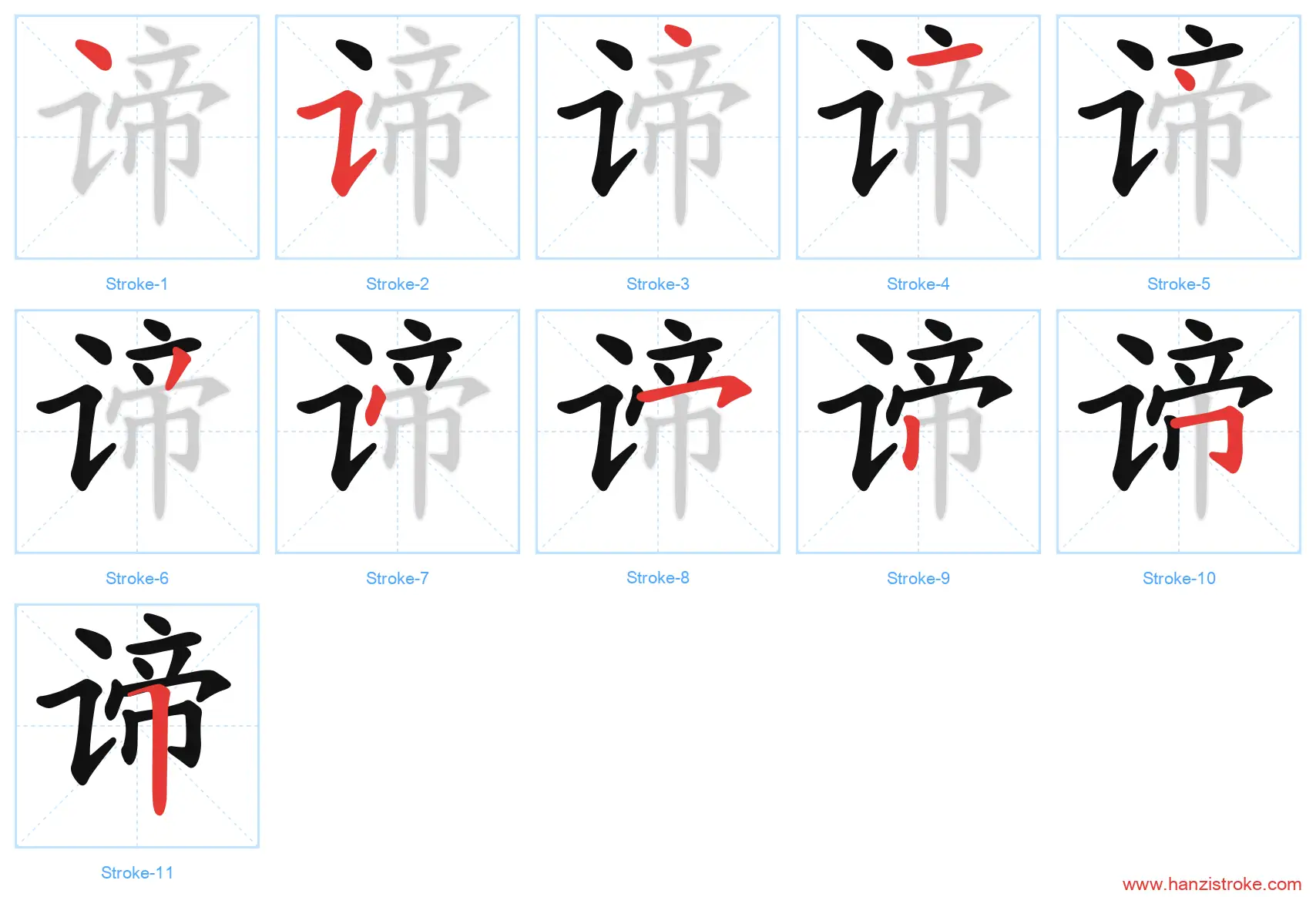 谛 stroke order diagram