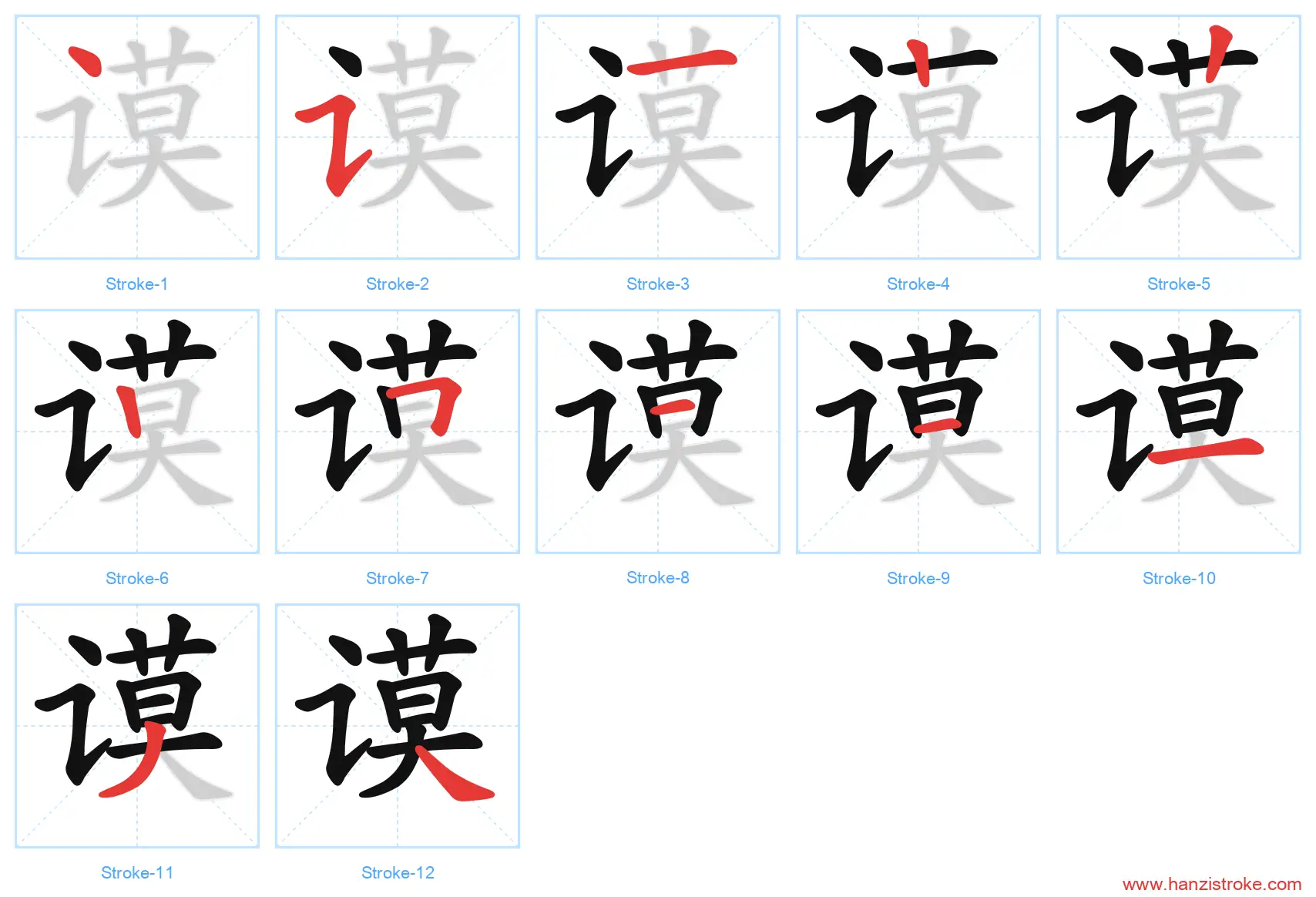 谟 stroke order diagram