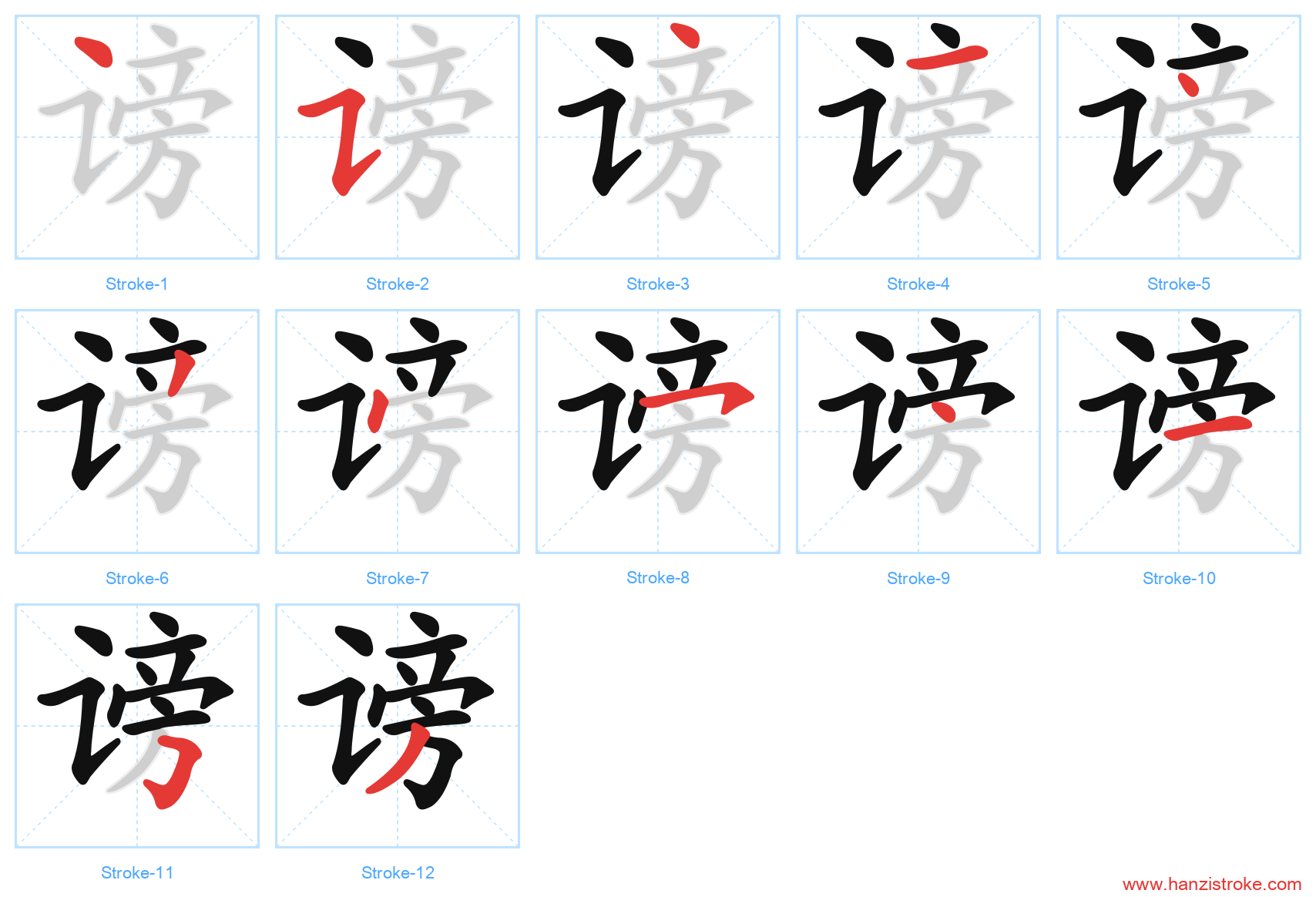 谤 stroke order diagram
