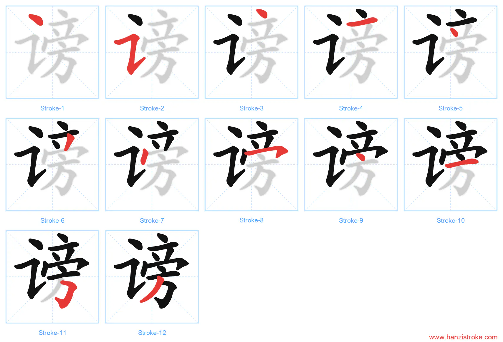 谤 stroke order diagram