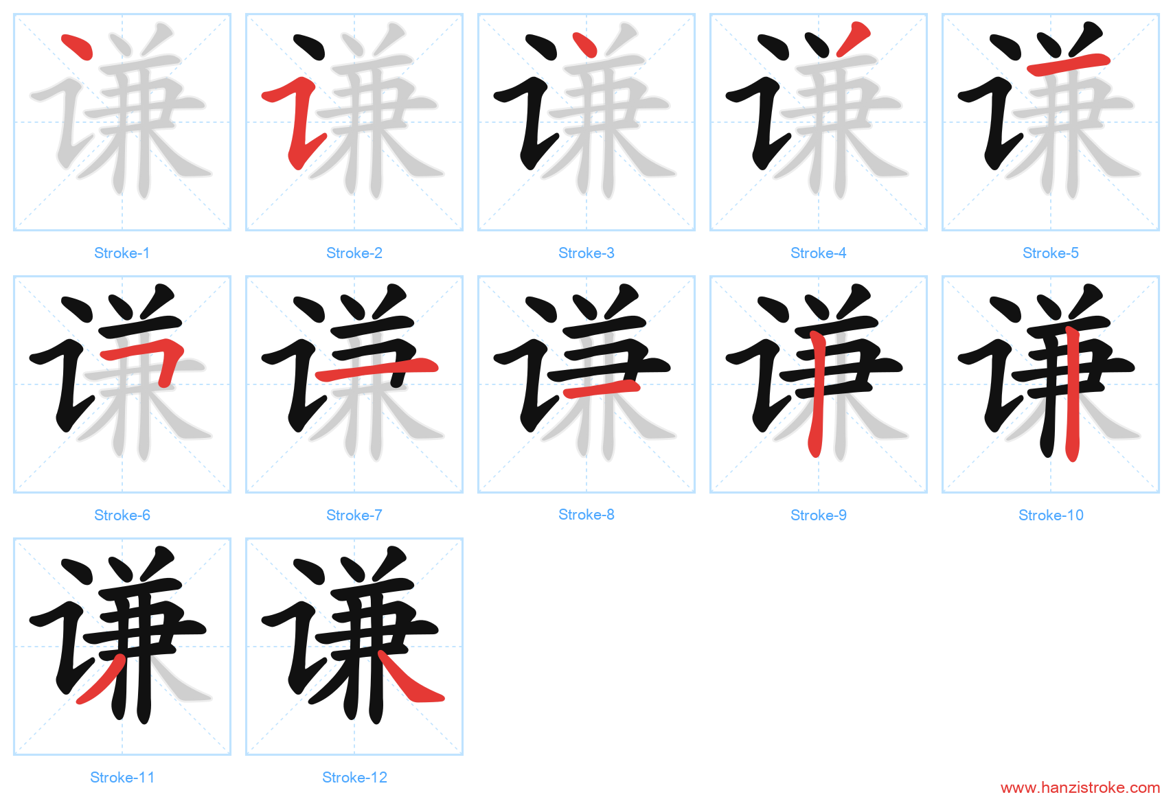 谦 stroke order diagram