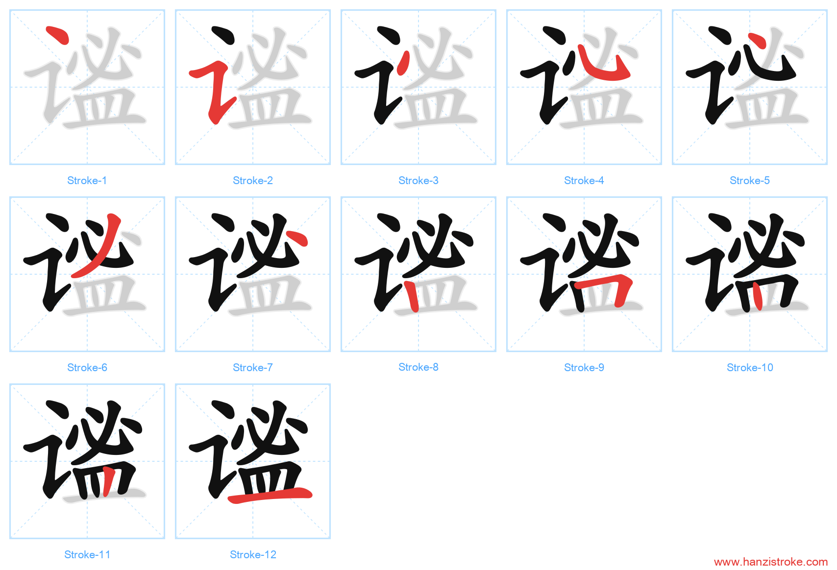 谧 stroke order diagram