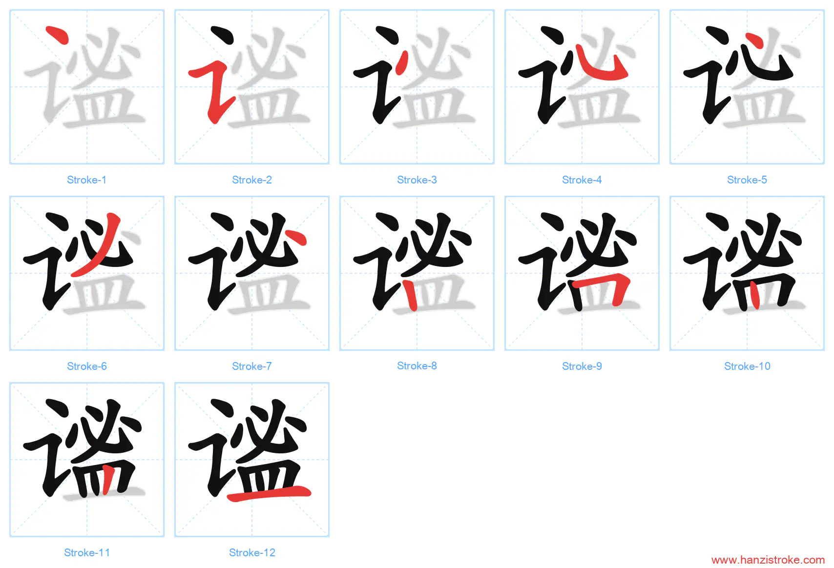 谧 stroke order diagram
