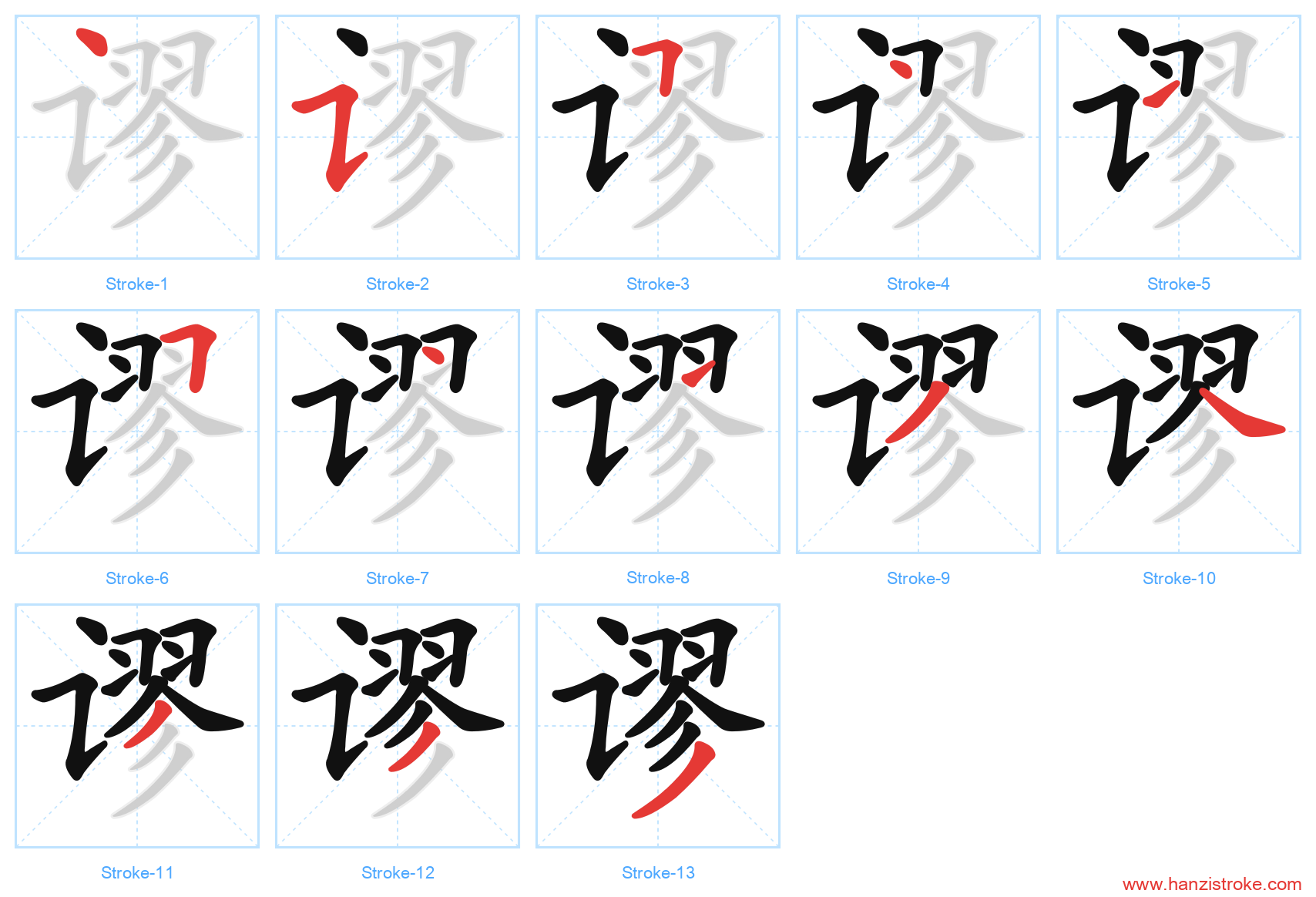 谬 stroke order diagram
