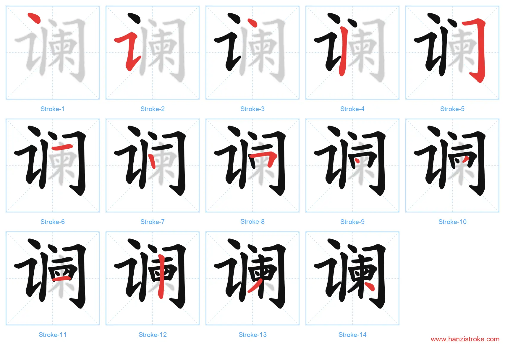 谰 stroke order diagram