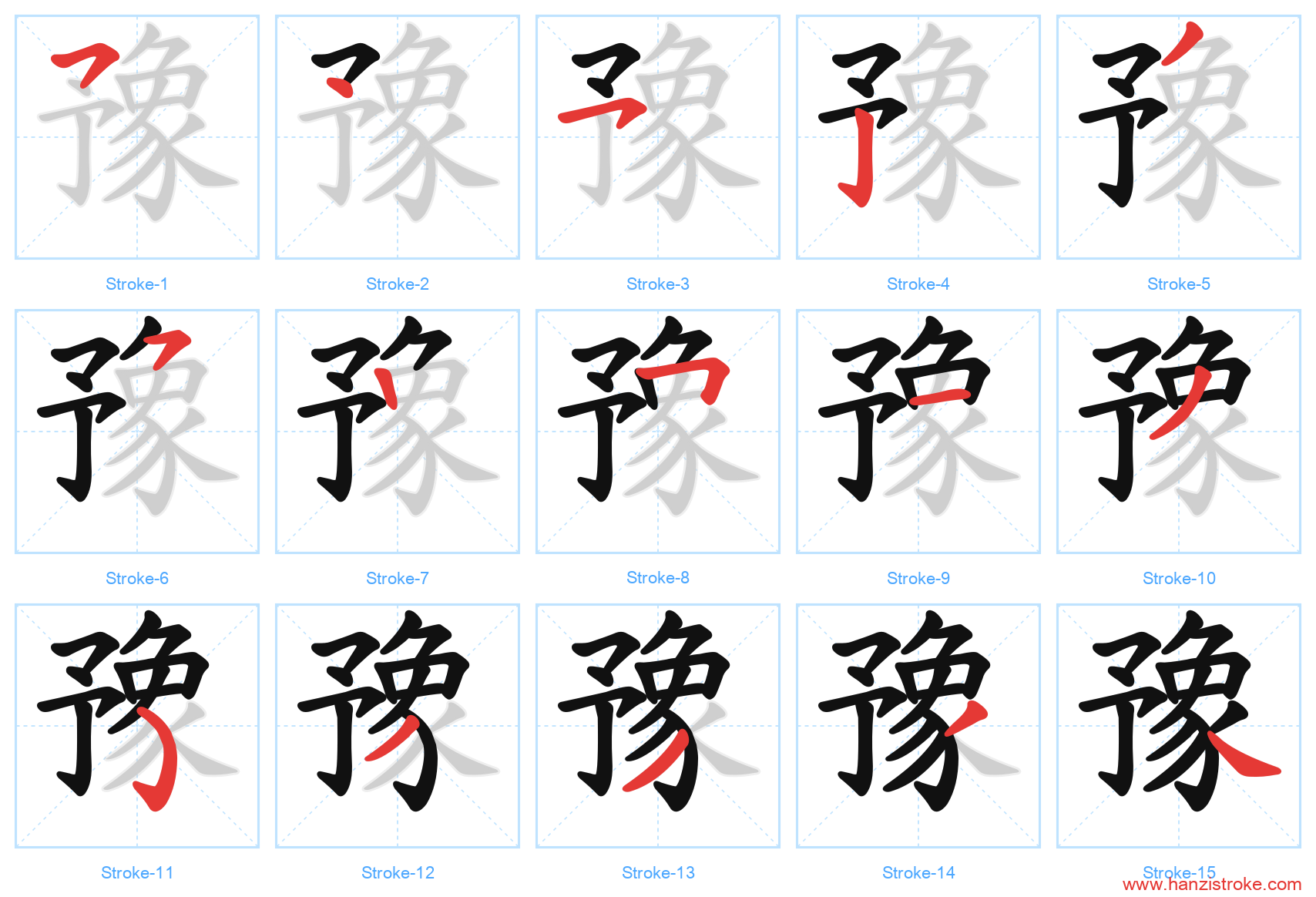 豫 stroke order diagram