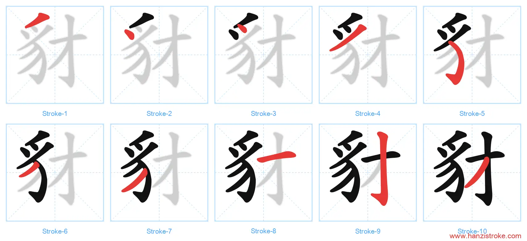 豺 stroke order diagram