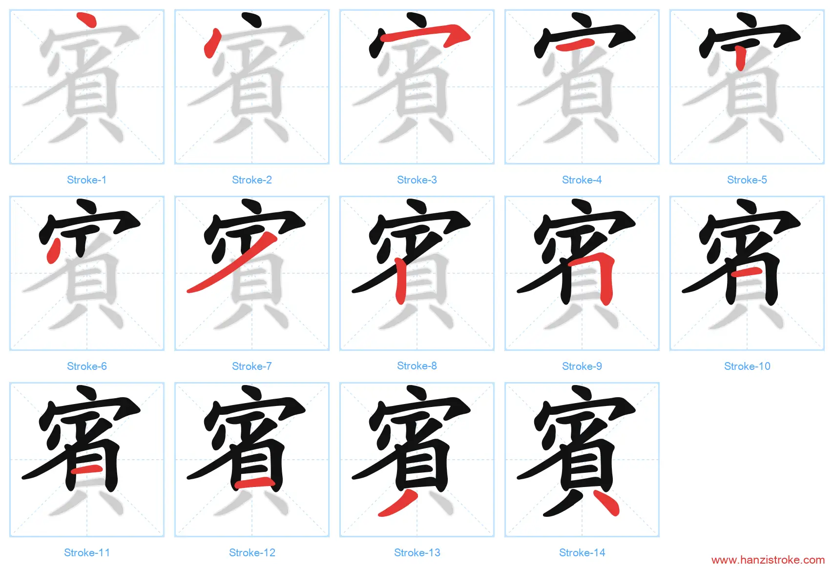 賓 traditional stroke order diagram