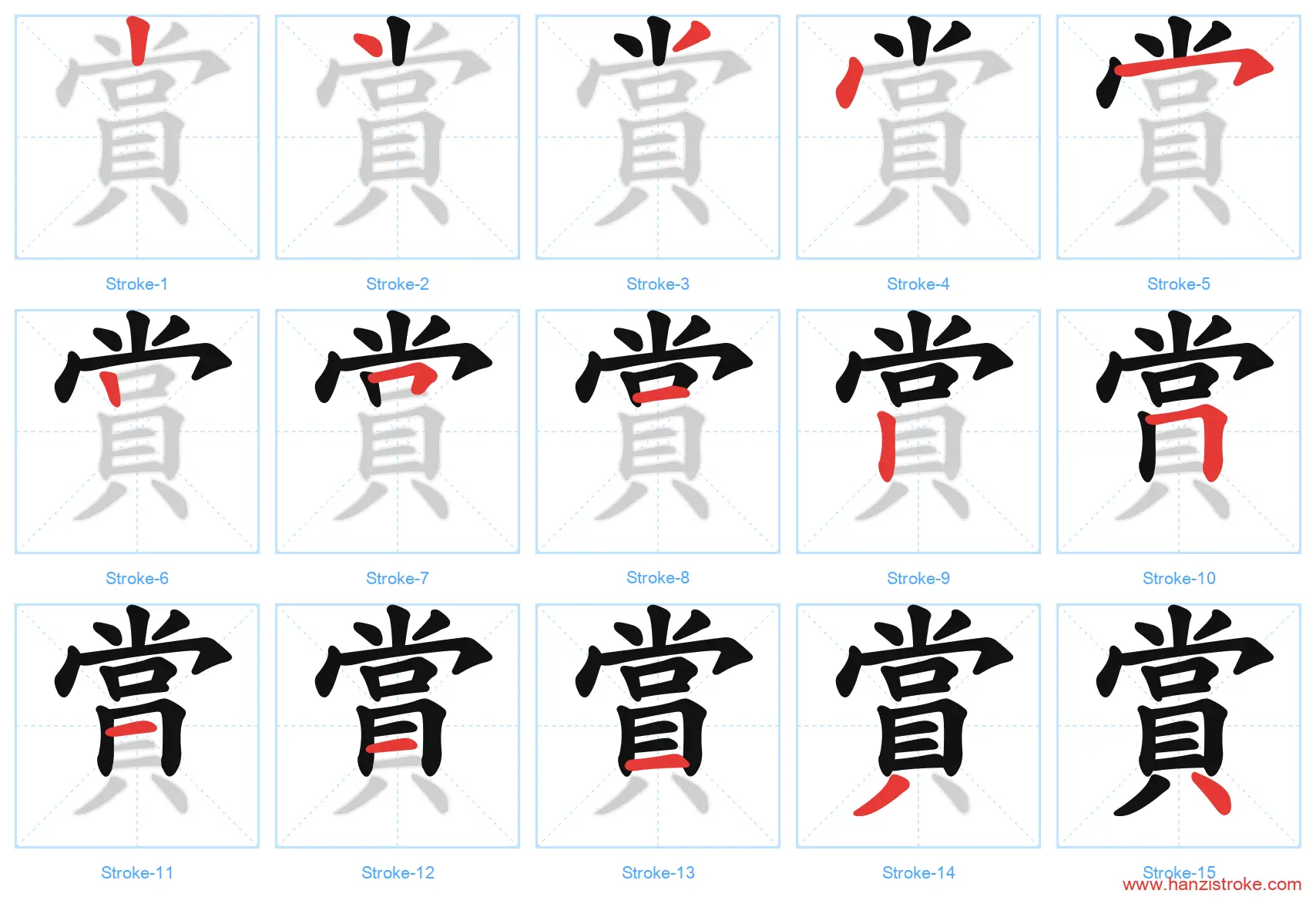 賞 traditional stroke order diagram