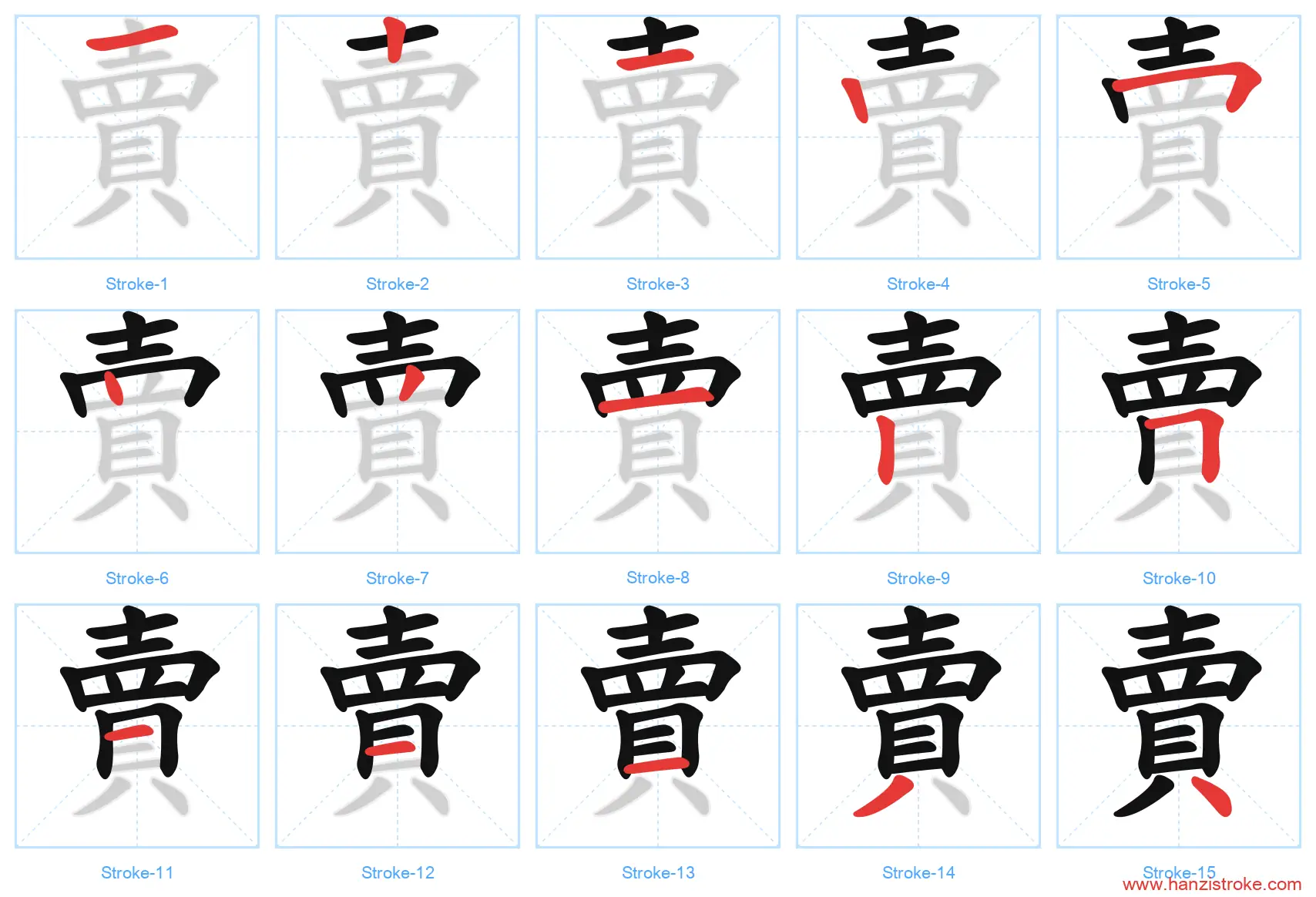 賣 traditional stroke order diagram