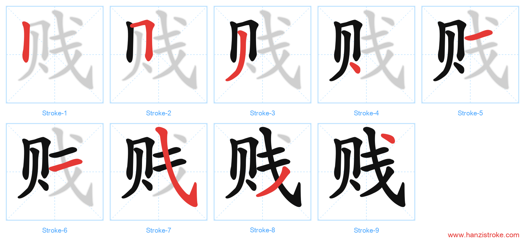 贱 stroke order diagram