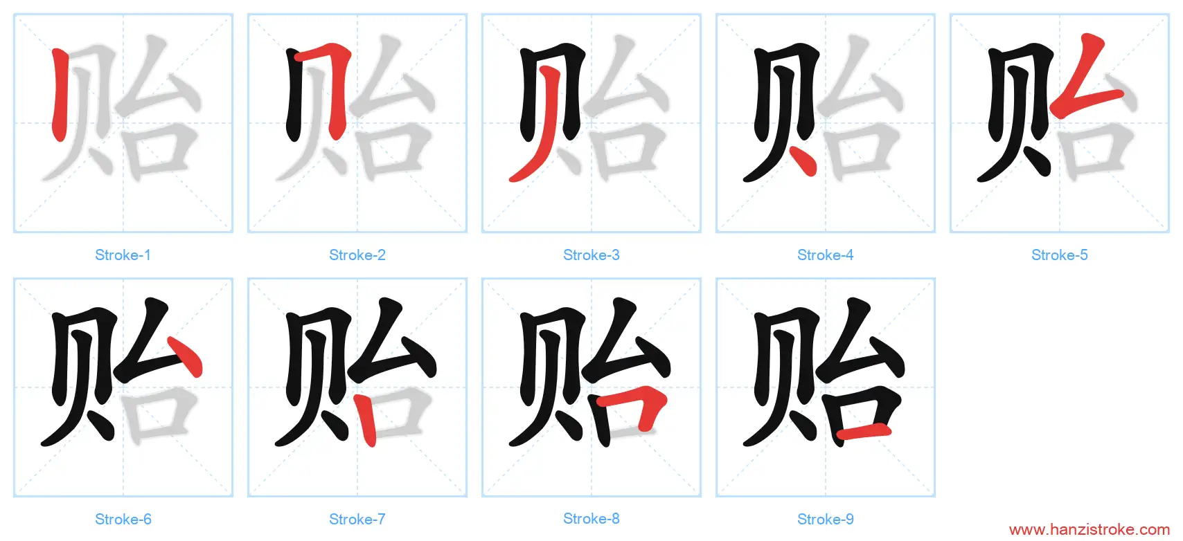贻 stroke order diagram