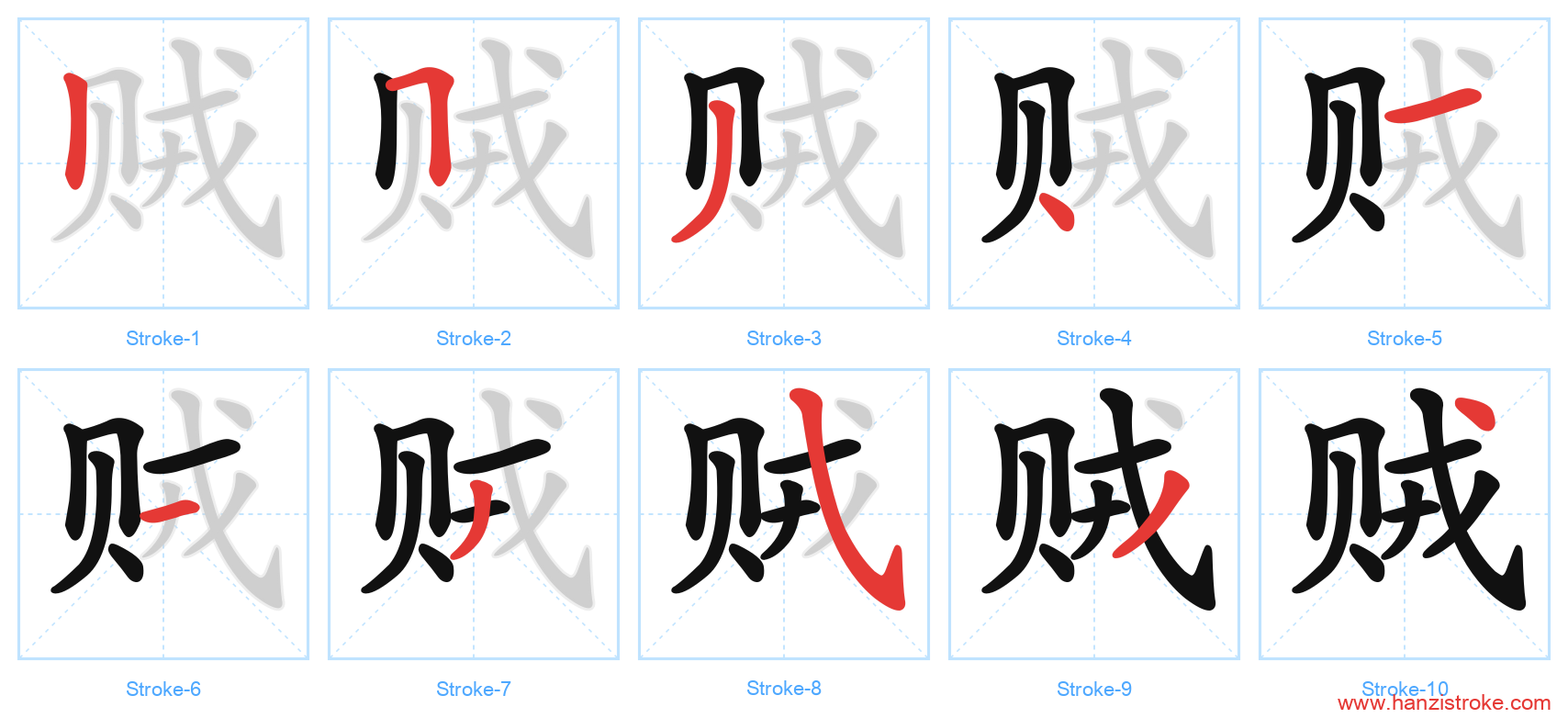 贼 stroke order diagram