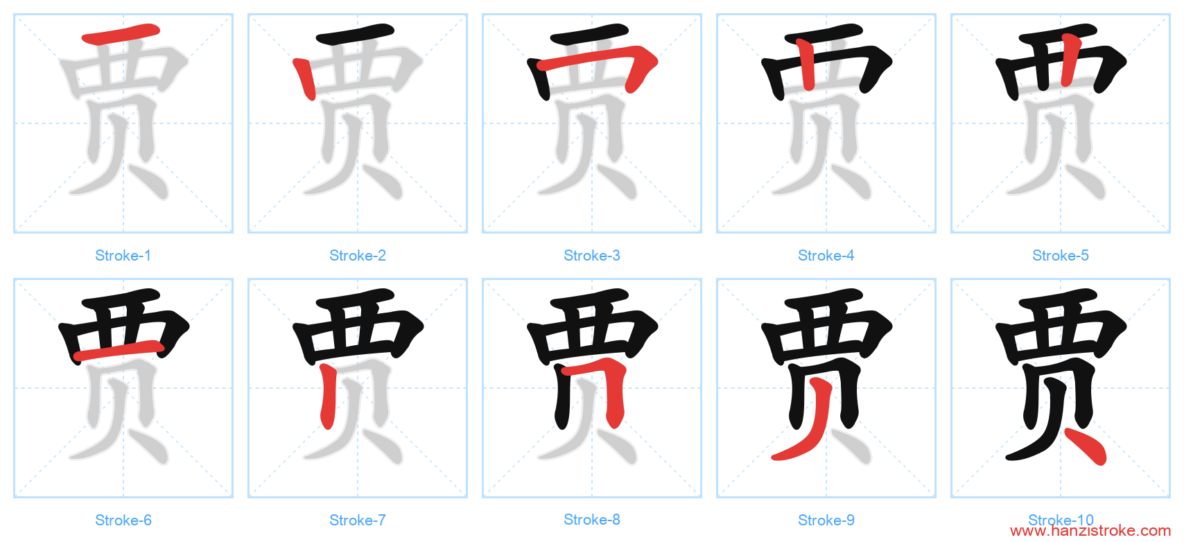 贾 stroke order diagram