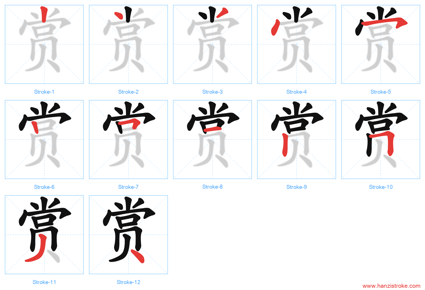 赏 stroke order diagram