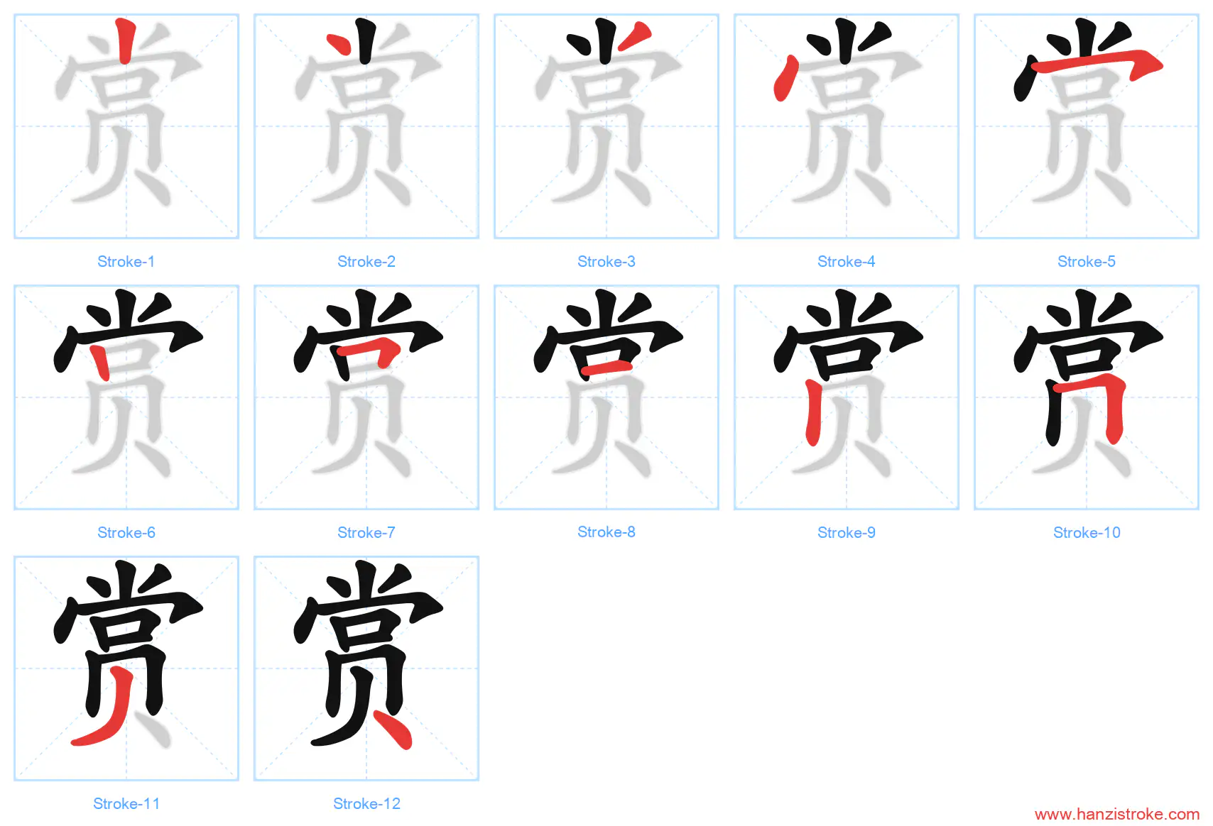 赏 stroke order diagram