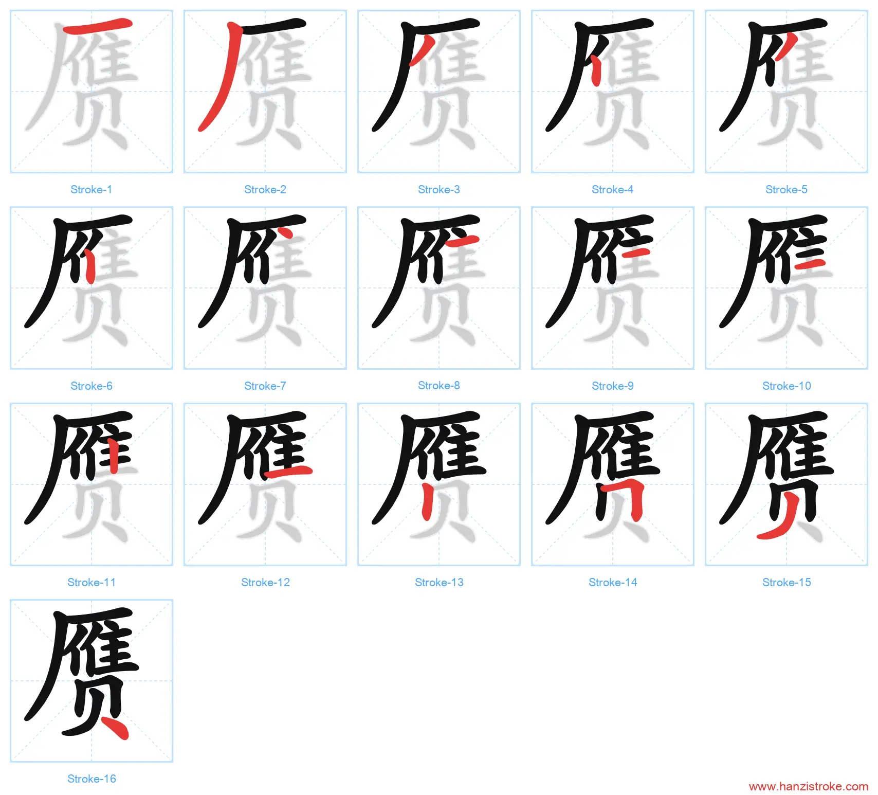 赝 stroke order diagram