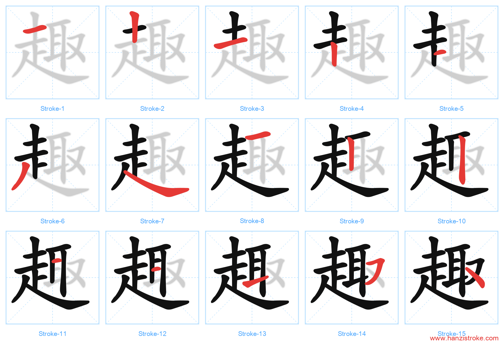 趣 stroke order diagram