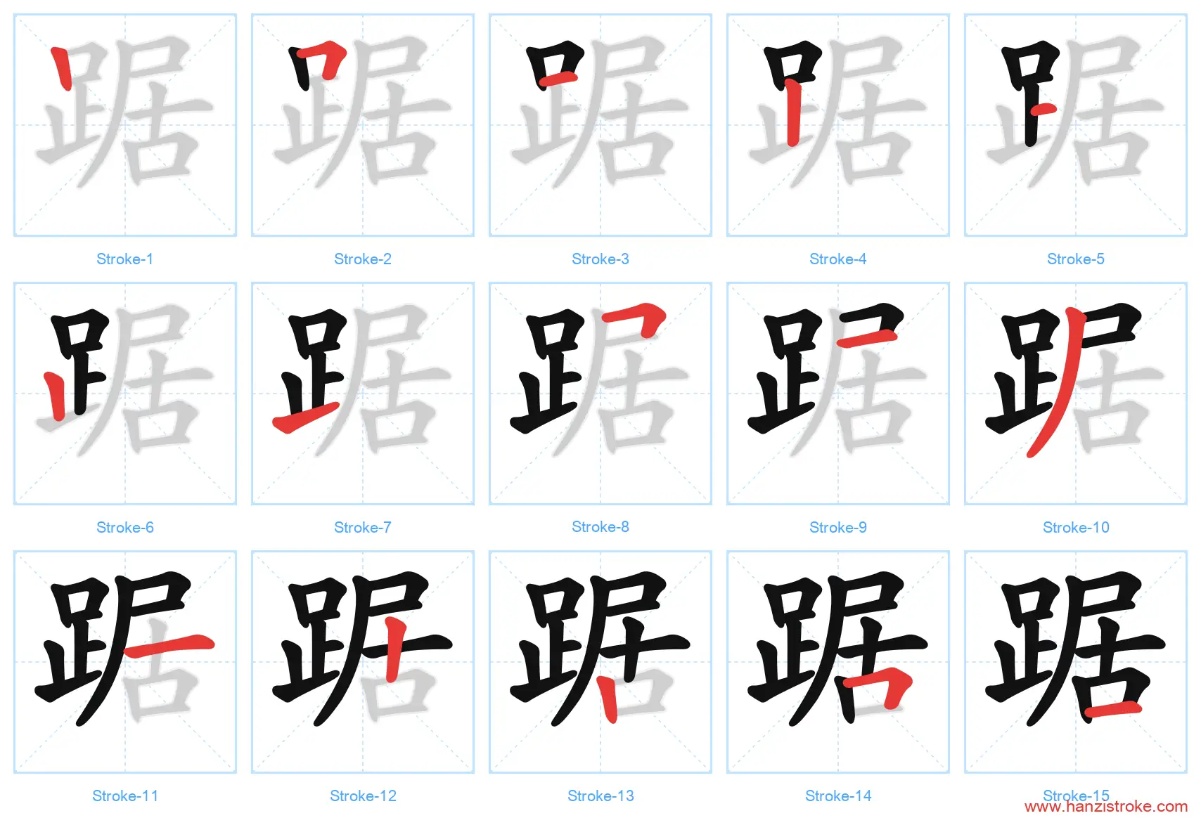 踞 stroke order diagram