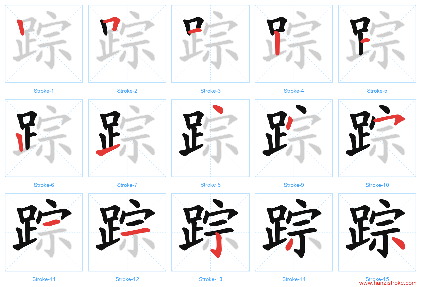 踪 stroke order diagram