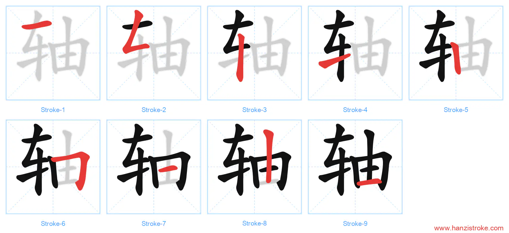 轴 stroke order diagram