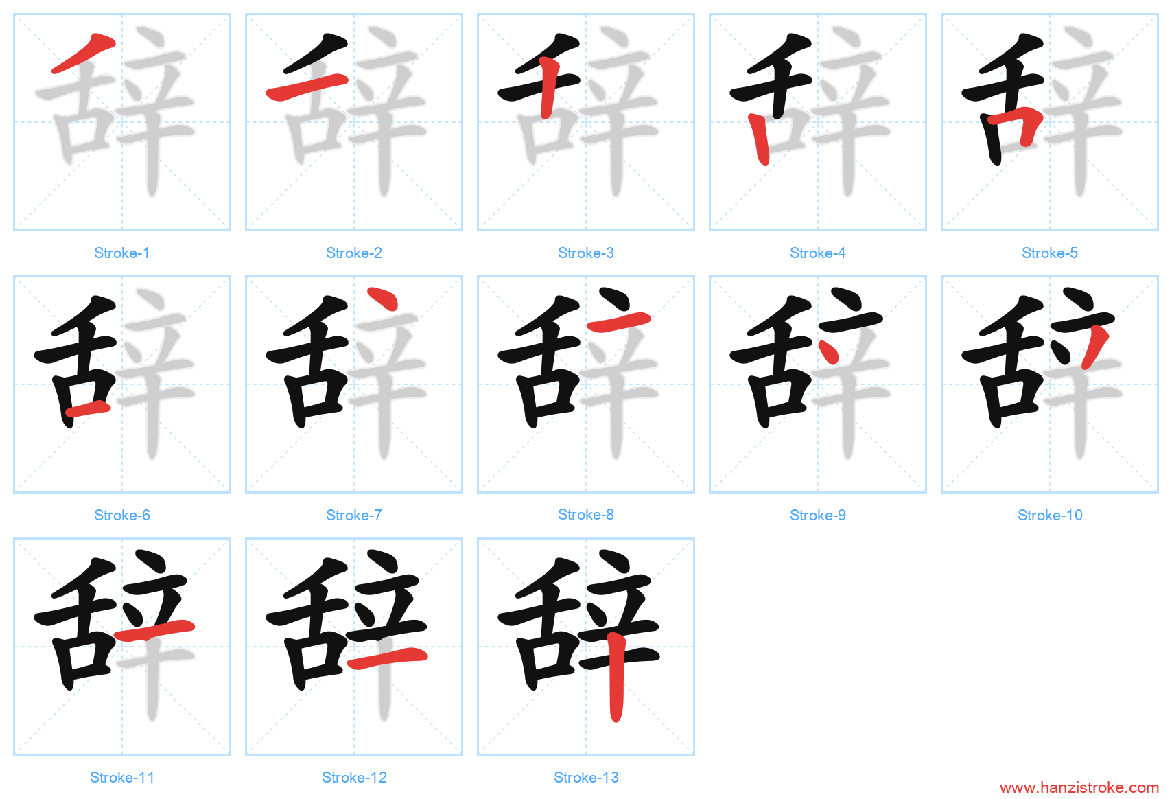 辞 stroke order diagram