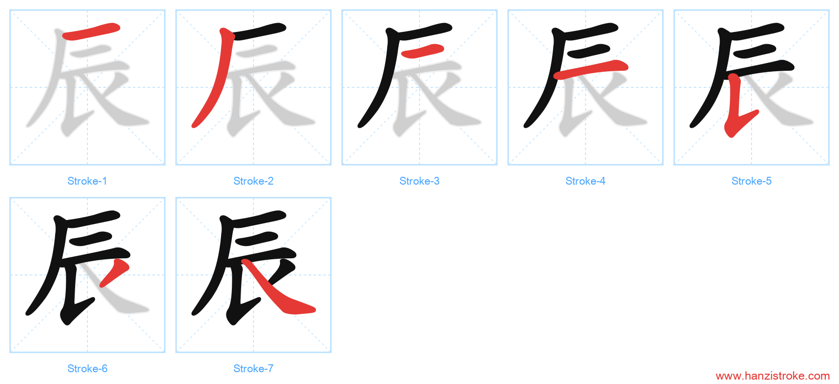 辰 stroke order diagram