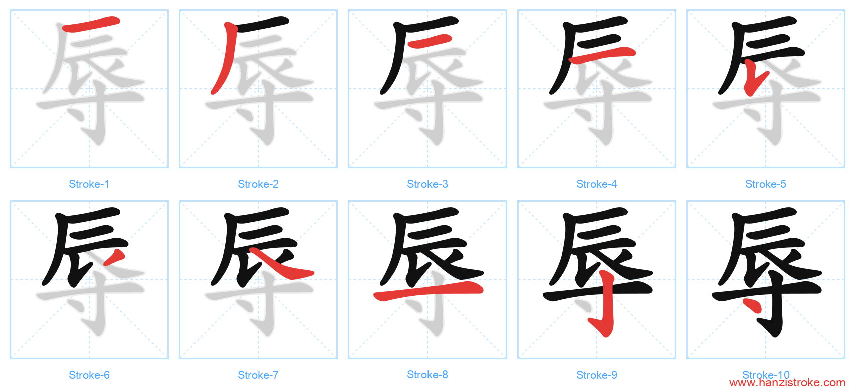 辱 stroke order diagram