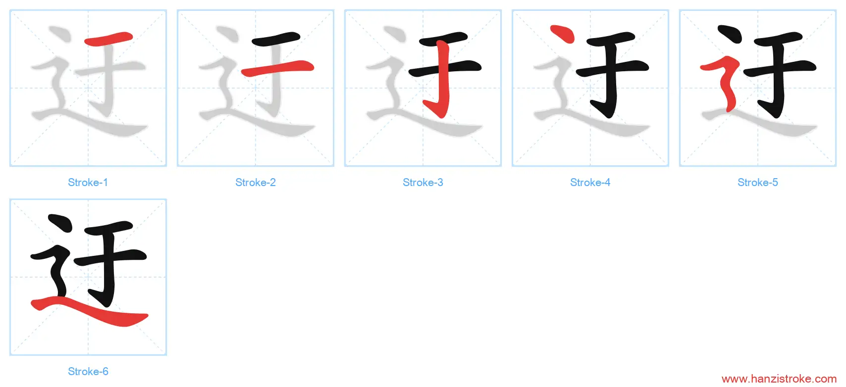 迂 stroke order diagram
