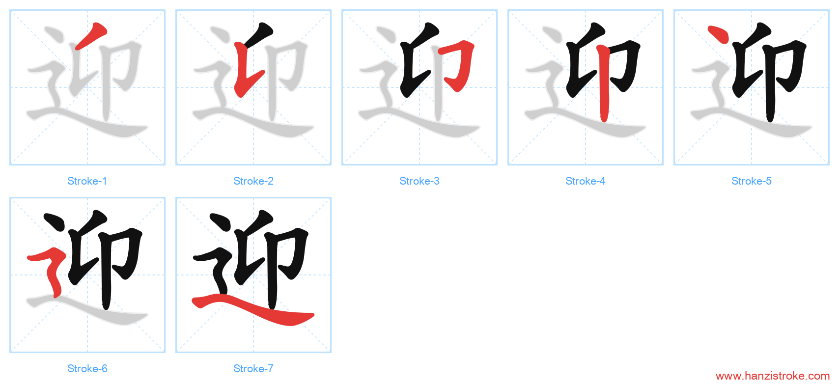 迎 stroke order diagram