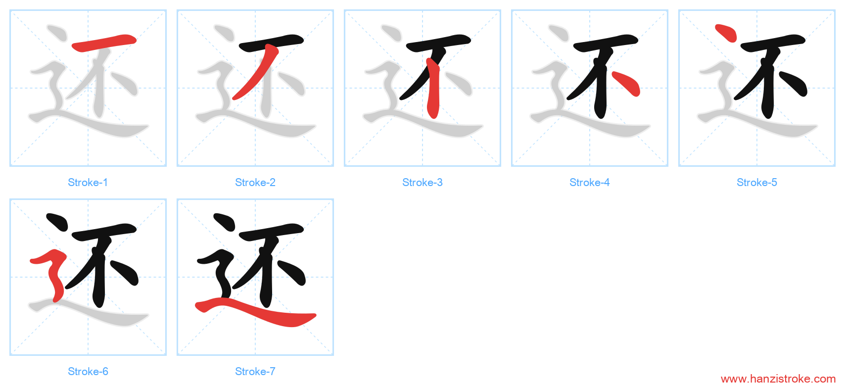 还 stroke order diagram