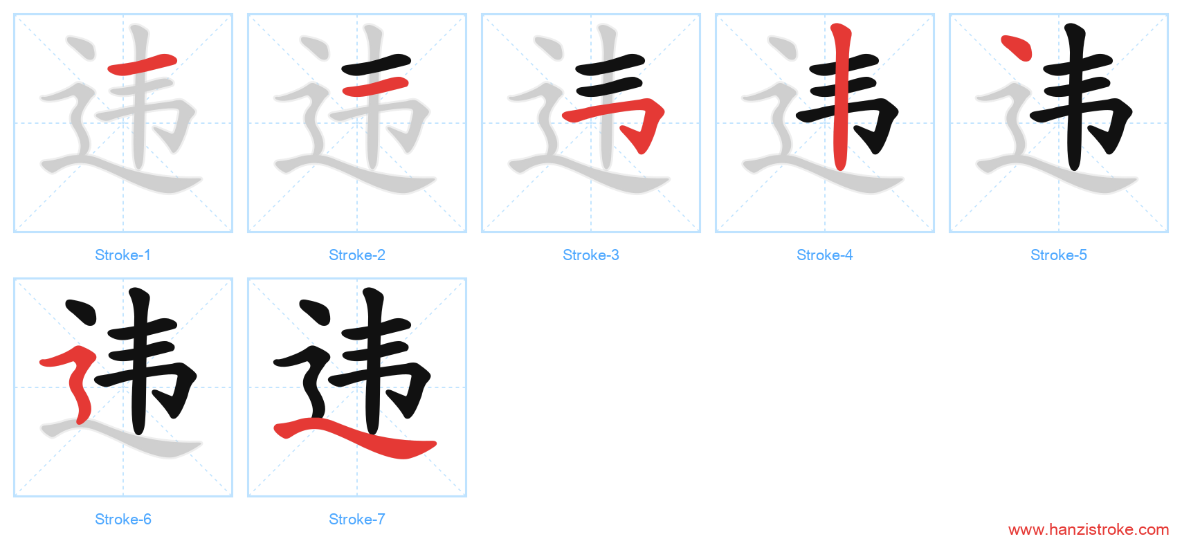 违 stroke order diagram