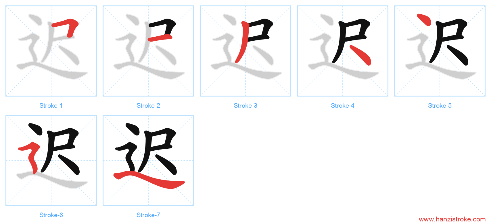 迟 stroke order diagram