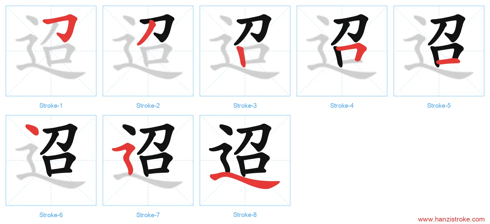 迢 stroke order diagram