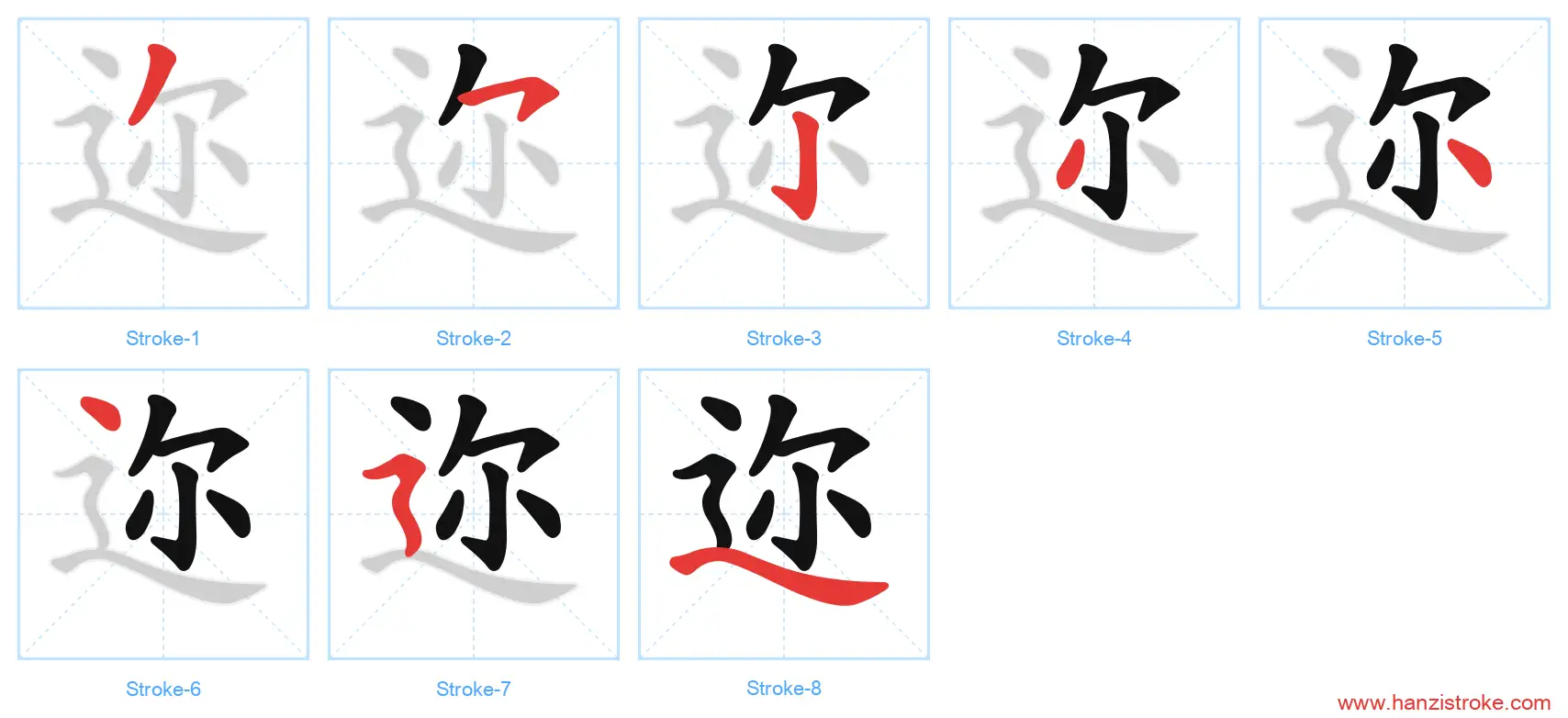 迩 stroke order diagram