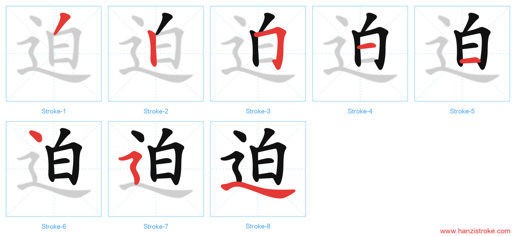 迫 stroke order diagram