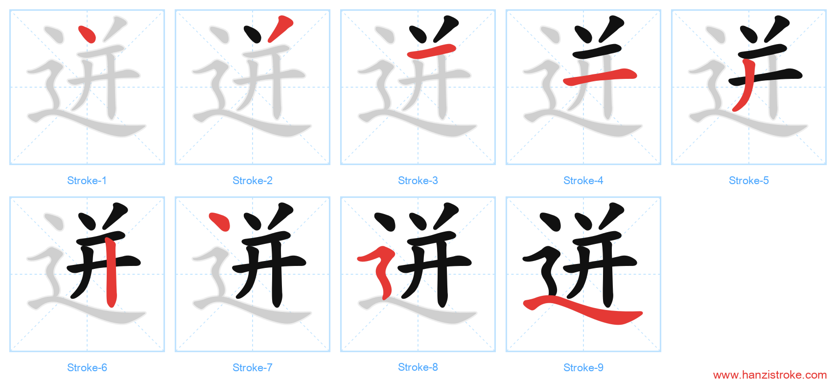 迸 stroke order diagram