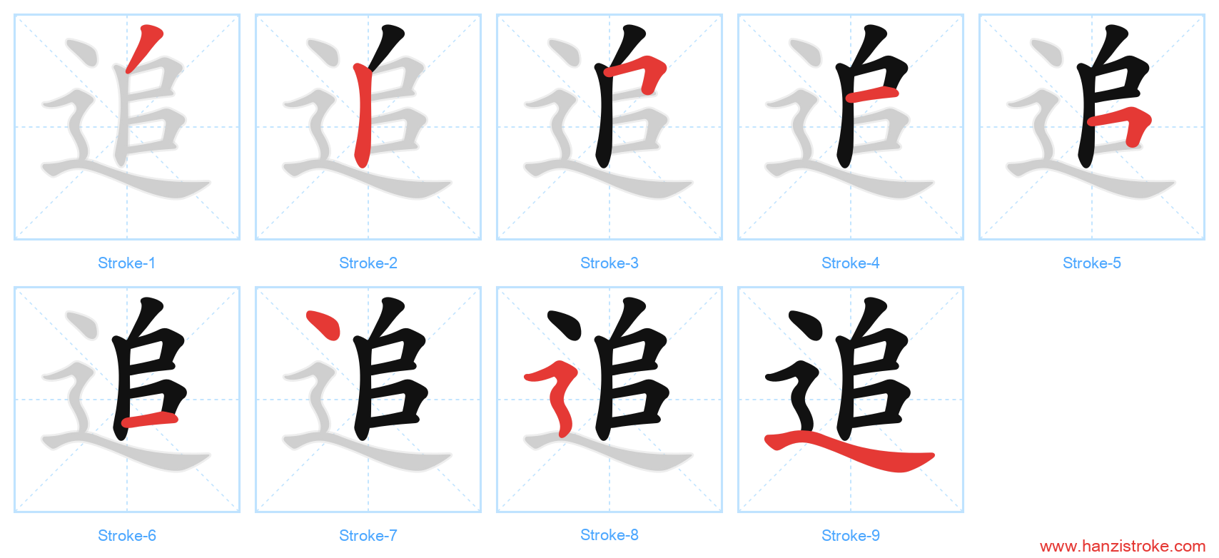 追 stroke order diagram